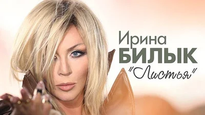 Премьера недели: Ирина Билык выпустила клип на новую песню "Листья"