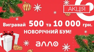 Новорічний БУМ від АЛЛО на Люкс ФМ!