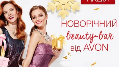 Люкс ФМ та AVON дарують новорічні подарунки