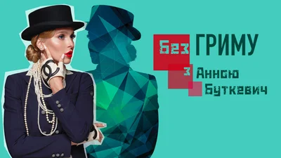 "Без грима": Камалия о муже-олигархе, проекте "Танцы со звездами" и гей-комьюнити