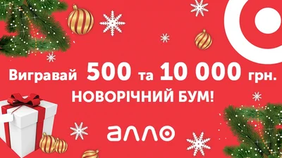 Новорічний БУМ від АЛЛО на Люкс ФМ!