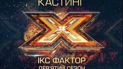 Х-фактор 9 сезон: коли стартують передкастинги в Україні