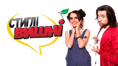 Хит-парад "Стиглі вишні": самые популярные украинские песни недели