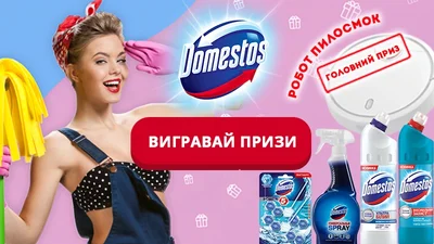 Убирай вместе с Domestos и участвуй в розыгрыше робота-пылесоса