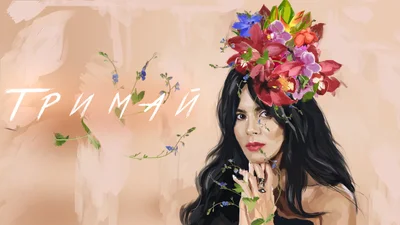 Настя Каменских выпустила первый украиноязычный трек "Тримай", такой NK ты еще не слышал