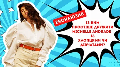 Ексклюзив: Michelle Andrade про перше побачення і дружбу з хлопцями