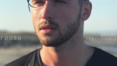 Денис Реконвальд представил новый трек "Гроза"