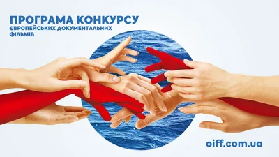 ОМКФ 2018: программа Конкурса европейских документальных фильмов кинофестиваля