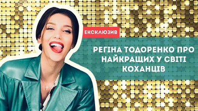 Зірковий допит: Регіна Тодоренко про поцілунок із Топаловим і кращу музику для сексу