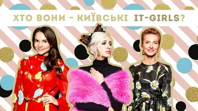ТОП-3 київських it-girls, які зводять з розуму не тільки дівчат