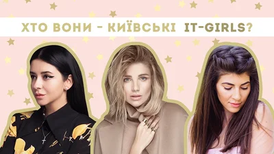 ТОП-3 київських it-girls, які зводять з розуму не тільки дівчат