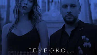 Надя Дорофеева и MONATIK нырнули "Глубоко", и это не может не волновать