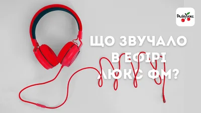 Что звучало в эфире Люкс ФМ?