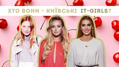 ТОП-3 київських it-girls, які зводять з розуму не тільки дівчат