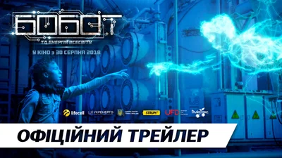 Вийшов фінальний трейлер пригодницького фантастичного фільму «Бобот та Енергія Всесвіту»