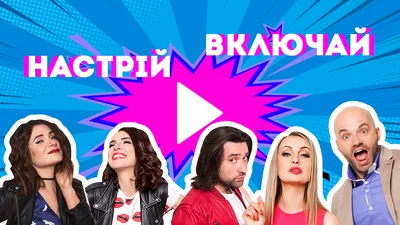 Зараз буде рвань: у яких фільмах могли б зіграти ведучі Люкс ФМ