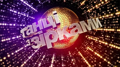 Адские тренировки и растяжка: как готовятся к шоу участники "Танцы со звездами 2018"