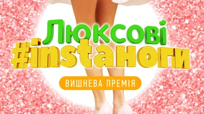 Люкс ФМ ищет самые шикарные #instaноги украинского шоу-бизнеса