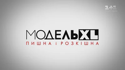 "Модель XL" 2 сезон - 4 выпуск смотреть онлайн