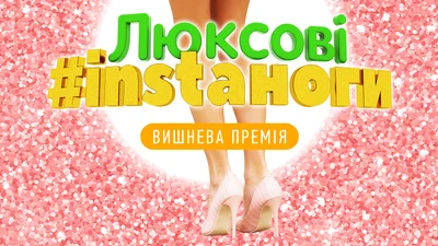 Люкс ФМ знайшов найшикарніші #instaноги українського шоу-бізнесу