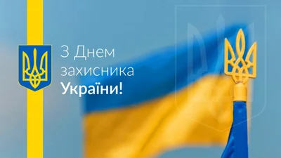 Привітання з Днем захисника України у прозі та віршах