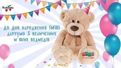 З Днем народження SMIKI вітай – і ведмедика вигравай!
