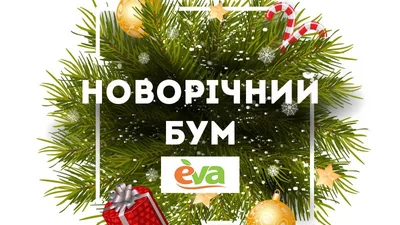 «Новорічний Бум» від Eva: отримай свою порцію подаруночків