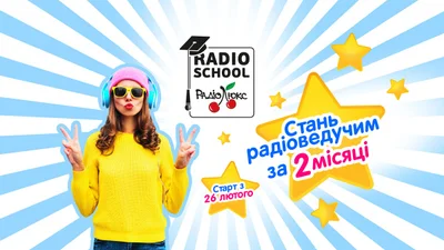 Школа радіоведучих від Люкс ФМ
