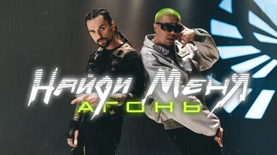 АГОНЬ - Найди меня: новий відеошедевр від головних порушників спокою в шоу-бізі