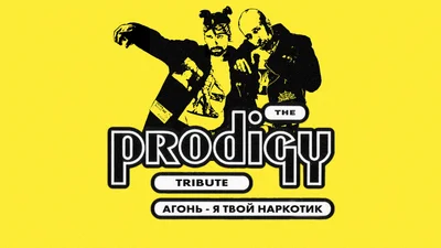 Гурт "Агонь" випустив ремікс на хіт "Я твой наркотик" у стилі The Prodigy