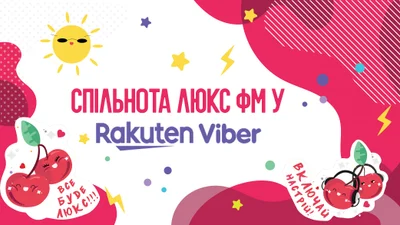 Приєднуйся до Люкс ФМ у Viber і слідкуй за хорошими новинами кожного дня