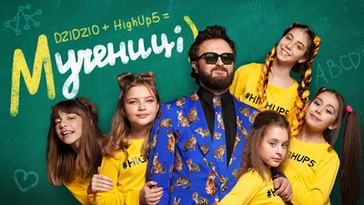 DZIDZIO записав зі школярками запальний трек "Мучениці"