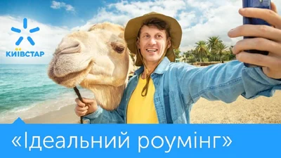 Ідеальна подорож з подарунками від Люкс ФМ та Київстар