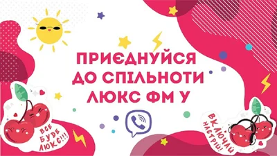 Давай дружити: підписуйся на Люкс ФМ у Viber та отримуй дозу хорошого настрою кожного дня