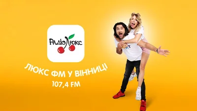 Розважальне радіо №1 Люкс ФМ почало трансляцію у Вінниці!