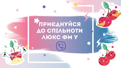 ТОП-5 причин підписатися на спільноту Люкс ФМ у Viber