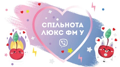 3 причины, почему ты должен зайти в сообщество Люкс ФМ в Viber