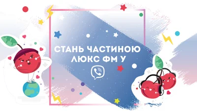 3 найкрутіші спільноти в Viber на які потрібно підписатися, щоб знати про все