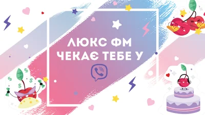 3 прикольні “фішки” від Люкс ФМ у Viber