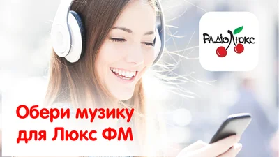 Выбери музыку, которая будет звучать на Люкс ФМ этим летом!
