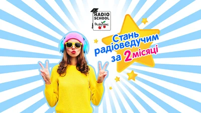 Школа радіоведучих від Люкс ФМ. Набір триває