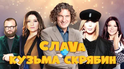 Могилевская, DZIDZIO, Билык, Руслана вспоминают, каким был Кузьма Скрябин