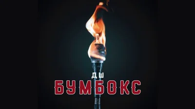 Бумбокс выпустил новый трек, который этой осенью будет у тебя на повторе