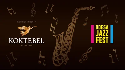 Свято музики та благородного смаку: ТМ KOKTEBEL запрошує на фестиваль Odessa JazzFest