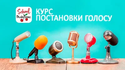 Курс постановки голоса и техники речи от Люкс ФМ
