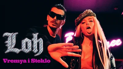 Время и Стекло - Лох: білявка Дорофєєва пристрасно цілується із Дантесом у новому кліпі