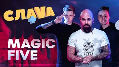 Звезды YouTube: Фокусники Magic Five о заработках, популярность и фанатов