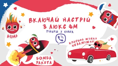 В Люкс ФМ появились новые стикеры "Включай настроение!» - налетай