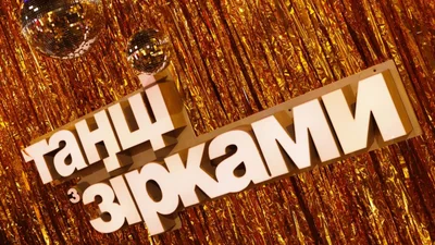 Танці з зірками 2019: хто пішов у 13 випуску