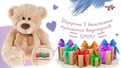 Празднуй День рождения СМИКИ и выигрывай большую мягкую игрушку!